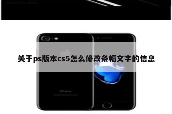 关于ps版本cs5怎么修改条幅文字的信息