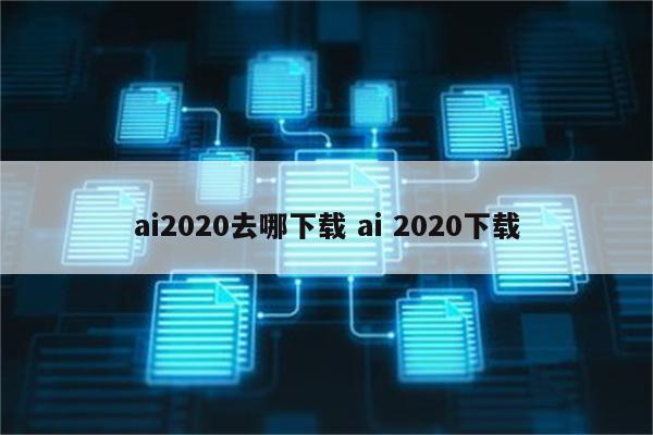ai2020去哪下载 ai 2020下载