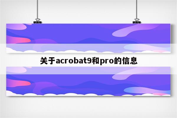 关于acrobat9和pro的信息