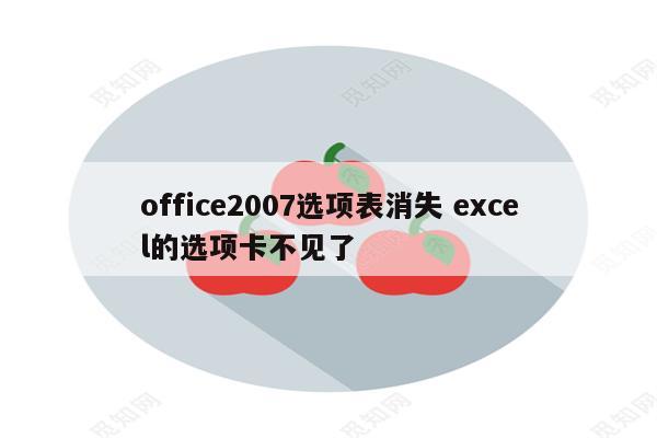 office2007选项表消失 excel的选项卡不见了