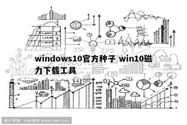 windows10官方种子 win10磁力下载工具