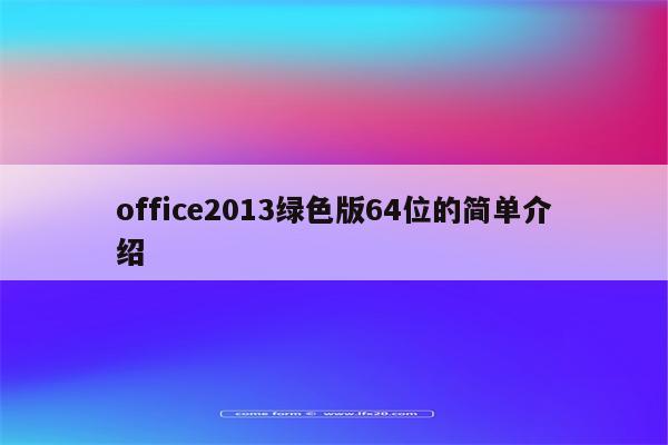 office2013绿色版64位的简单介绍