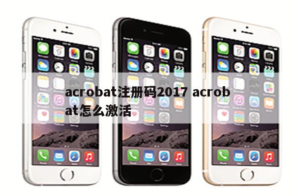 acrobat注册码2017 acrobat怎么激活