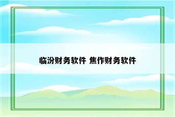 临汾财务软件 焦作财务软件