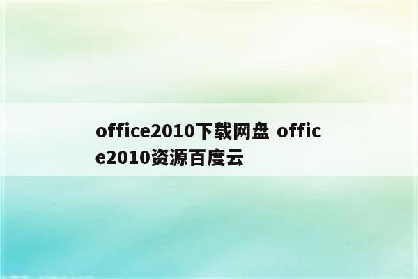 office2010下载网盘 office2010资源百度云