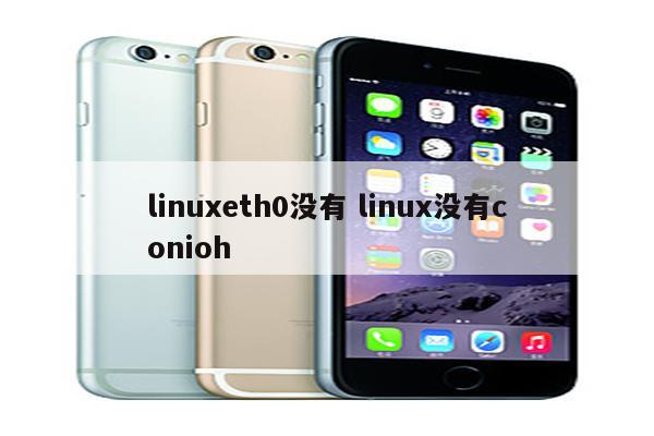 linuxeth0没有 linux没有conioh