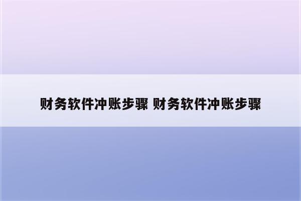 财务软件冲账步骤 财务软件冲账步骤