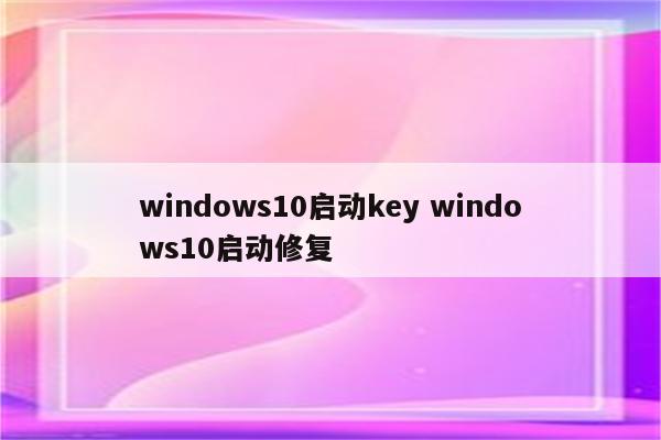 windows10启动key windows10启动修复
