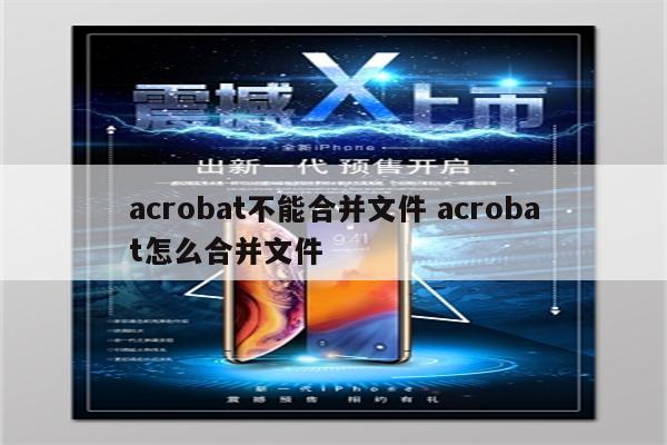 acrobat不能合并文件 acrobat怎么合并文件