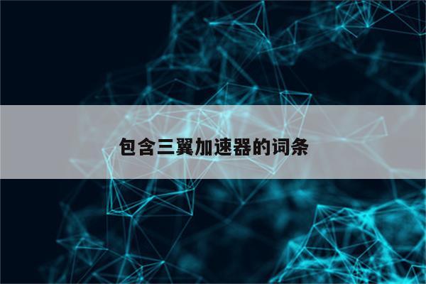 包含三翼加速器的词条