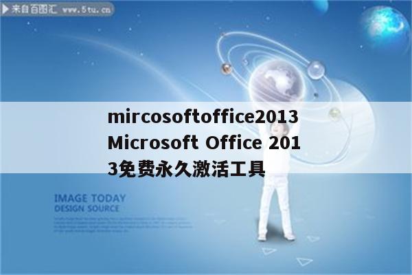 mircosoftoffice2013 Microsoft Office 2013免费永久激活工具