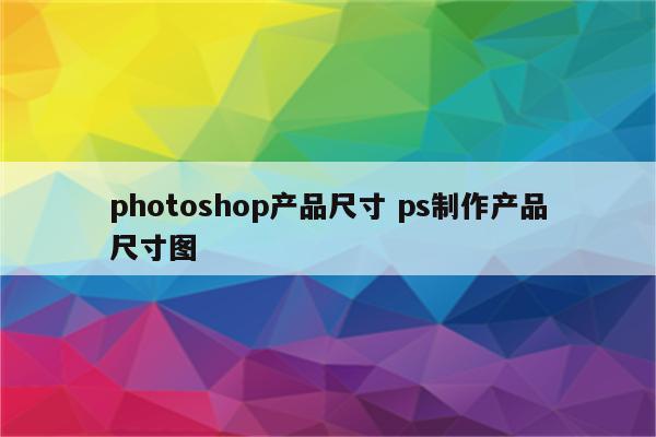 photoshop产品尺寸 ps制作产品尺寸图