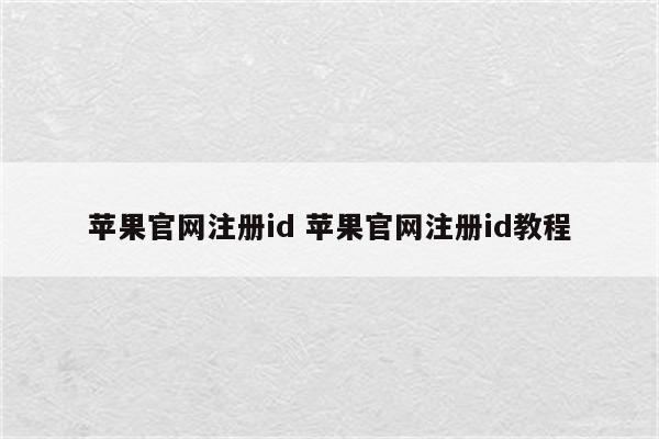 苹果官网注册id 苹果官网注册id教程