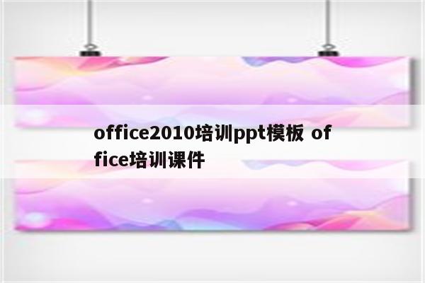 office2010培训ppt模板 office培训课件