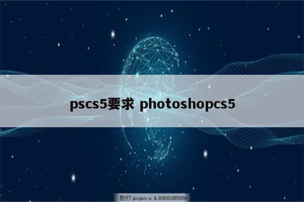 pscs5要求 photoshopcs5