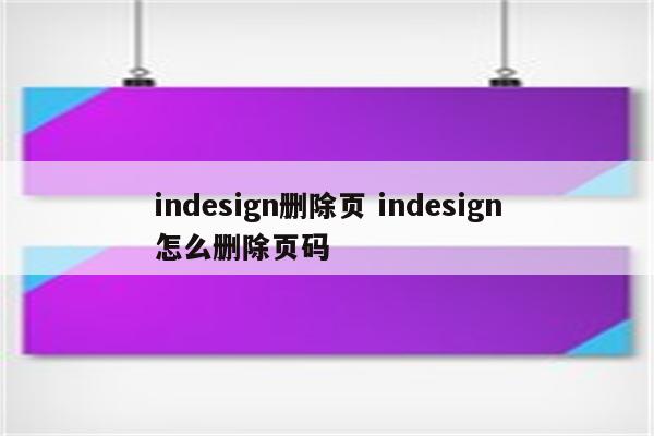 indesign删除页 indesign怎么删除页码