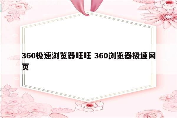 360极速浏览器旺旺 360浏览器极速网页