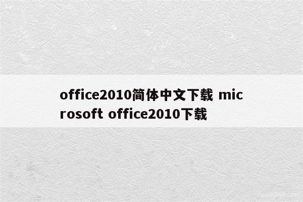 office2010简体中文下载 microsoft office2010下载