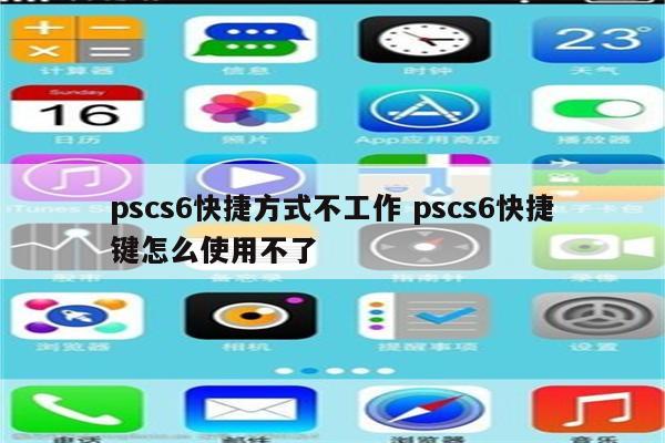 pscs6快捷方式不工作 pscs6快捷键怎么使用不了