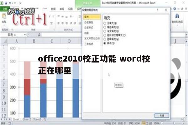 office2010校正功能 word校正在哪里