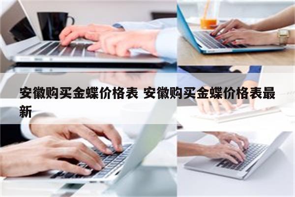 安徽购买金蝶价格表 安徽购买金蝶价格表最新