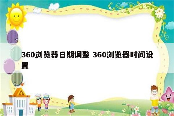 360浏览器日期调整 360浏览器时间设置