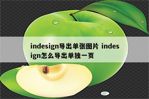 indesign导出单张图片 indesign怎么导出单独一页