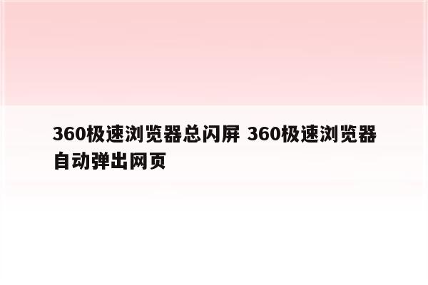 360极速浏览器总闪屏 360极速浏览器自动弹出网页
