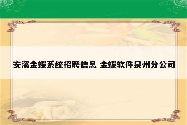 安溪金蝶系统招聘信息 金蝶软件泉州分公司