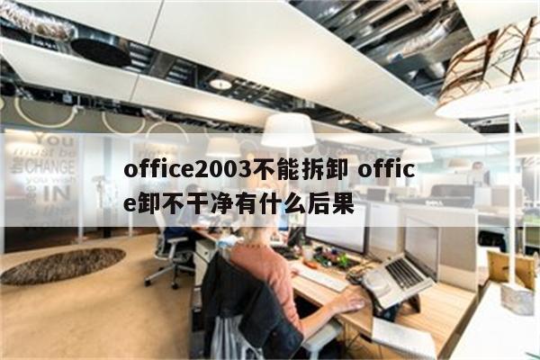 office2003不能拆卸 office卸不干净有什么后果