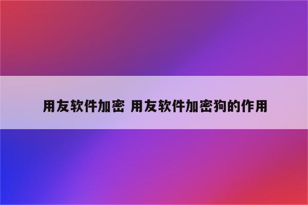 用友软件加密 用友软件加密狗的作用