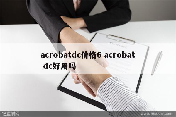 acrobatdc价格6 acrobat dc好用吗