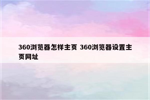 360浏览器怎样主页 360浏览器设置主页网址