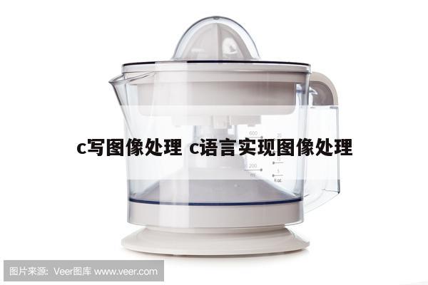 c写图像处理 c语言实现图像处理