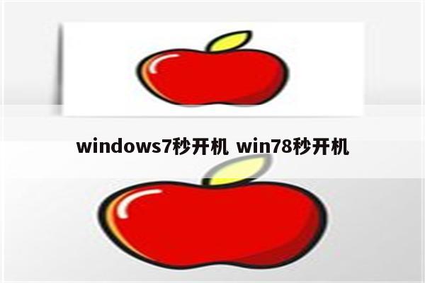 windows7秒开机 win78秒开机