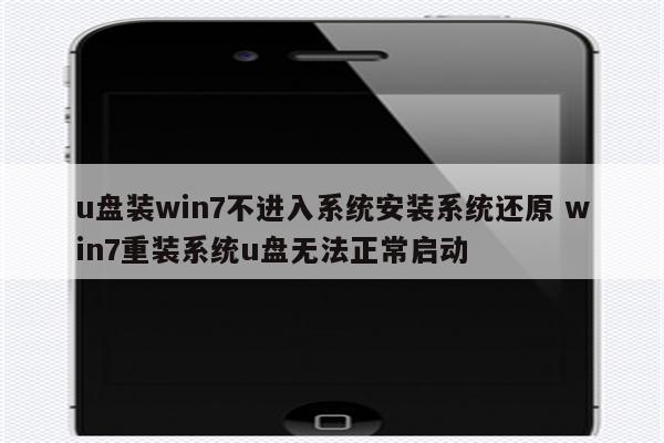 u盘装win7不进入系统安装系统还原 win7重装系统u盘无法正常启动