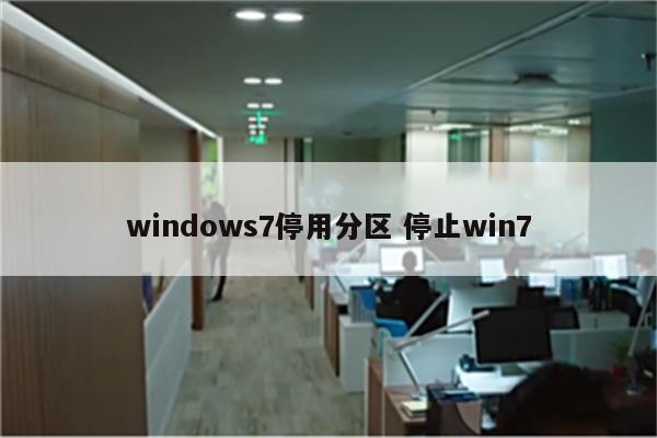 windows7停用分区 停止win7