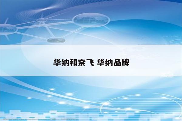华纳和奈飞 华纳品牌