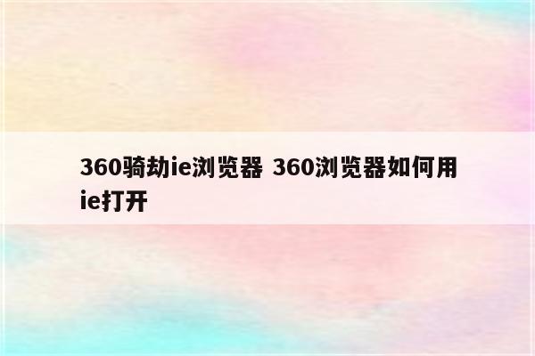 360骑劫ie浏览器 360浏览器如何用ie打开