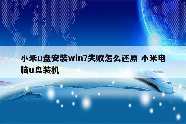 小米u盘安装win7失败怎么还原 小米电脑u盘装机