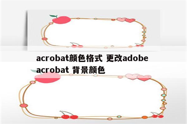 acrobat颜色格式 更改adobe acrobat 背景颜色