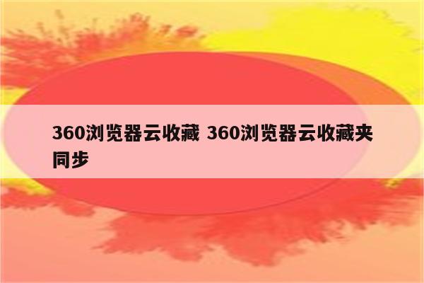 360浏览器云收藏 360浏览器云收藏夹同步