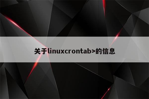 关于linuxcrontab>的信息