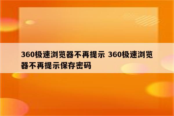 360极速浏览器不再提示 360极速浏览器不再提示保存密码