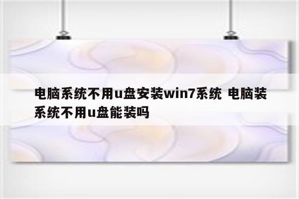 电脑系统不用u盘安装win7系统 电脑装系统不用u盘能装吗