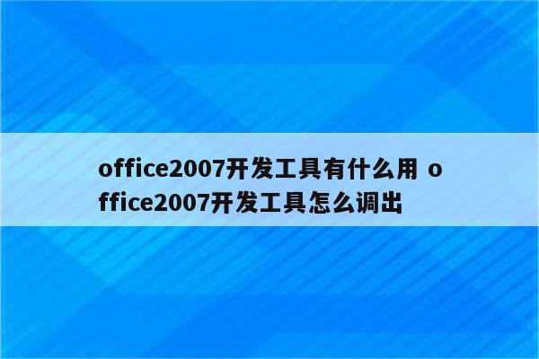 office2007开发工具有什么用 office2007开发工具怎么调出