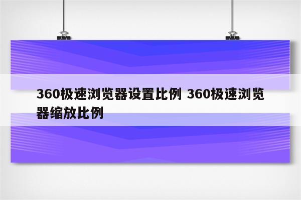 360极速浏览器设置比例 360极速浏览器缩放比例