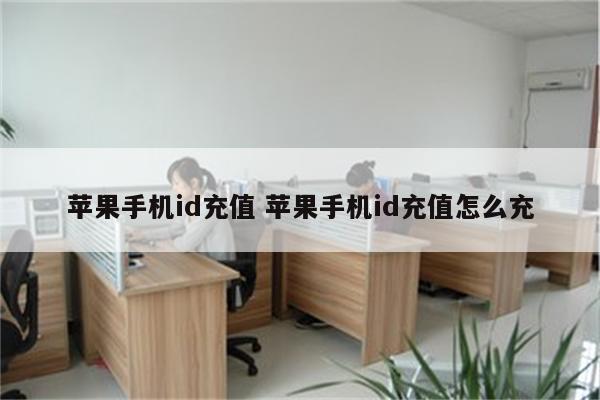 苹果手机id充值 苹果手机id充值怎么充