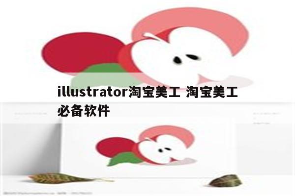 illustrator淘宝美工 淘宝美工必备软件