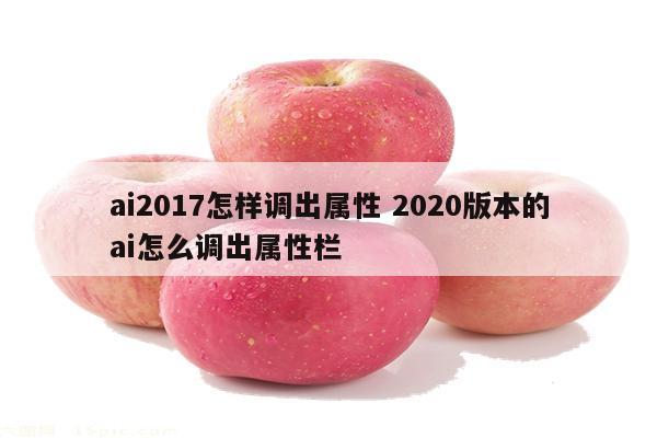 ai2017怎样调出属性 2020版本的ai怎么调出属性栏